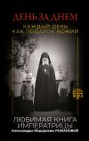 Обложка: День за днем. Каждый день как подарок…