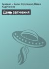 Книга День затмения автора Аркадий и Борис Стругацкие