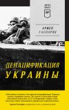 Книга ДеНАЦИфикация Украины автора Армен Гаспарян