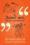 Книга Денег нет, но вы держитесь! автора Константин Душенко