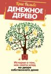 Книга Денежное дерево. История о том, как найти клад во дворе собственного дома автора Крис Гильбо