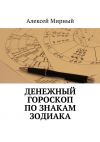 Книга Денежный гороскоп по знакам зодиака автора Алексей Мирный