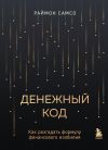 Книга Денежный код. Как разгадать формулу финансового изобилия автора Раймон Самсо