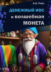 Книга Денежный Нос и волшебная монета автора Ольга Райс