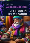Книга Денежный нос и 10 идей на миллион автора Ольга Райс