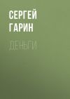 Книга Деньги автора Сергей Гарин