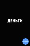 Книга Деньги. 8500 изречений, анекдотов, шуток, притч, советов и пословиц народов мира о деньгах автора Евгений Слепцов