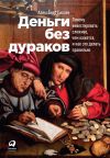 Книга Деньги без дураков автора Александр Силаев