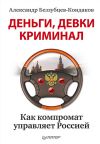 Книга Деньги, девки, криминал. Как компромат управляет Россией автора Александр Беззубцев-Кондаков