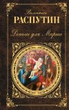 Книга Деньги для Марии: повести, рассказы автора Валентин Распутин