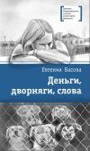 Книга Деньги, дворняги, слова автора Евгения Басова