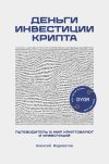 Книга Деньги. Инвестиция. Крипта. Путеводитель в мир криптовалют и инвестиций автора Алексей Водоватов