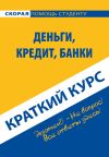 Книга Деньги, кредит, банки. Краткий курс автора Коллектив авторов