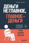 Книга Деньги не главное, главное – деньги автора Сергей Гришин