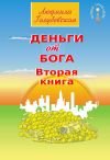 Книга Деньги от Бога. Книга вторая автора Людмила Голубовская