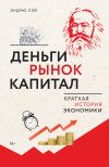 Книга Деньги, рынок, капитал. Краткая история экономики автора Эндрю Лэй