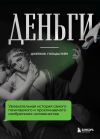 Книга Деньги. Увлекательная история самого почитаемого и проклинаемого изобретения человечества автора Джейкоб Гольдштейн