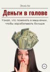 Обложка: Деньги в голове. Узнай, что поменять в&hellip;