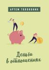 Книга Деньги в отношениях автора Артем Толоконин
