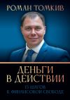 Книга Деньги в действии. 15 шагов к финансовой свободе автора Роман Томкив