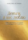 Книга Деньги, я вас люблю. Книга, которую вы будете перечитывать не один раз автора Анжелика Фомина