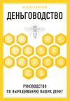 Книга Деньговодство: руководство по выращиванию ваших денег автора Наталья Смирнова