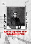 Книга Денис Артемьевич Владимиров. За томиком Чебышёва автора Виктор Улин