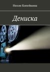 Книга Дениска автора Нелли Копейкина