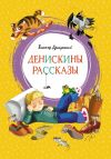 Книга Денискины рассказы автора Анастасия Ригерман