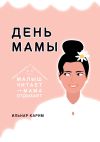 Книга День мамы автора Ильнар Карим