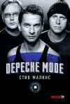 Книга Depeche Mode автора Стив Малинс