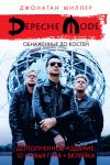Книга Depeche Mode: Обнаженные до костей автора Джонатан Миллер