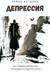 Книга Депрессия. Как победить депрессию: природные антидепрессанты автора Роман Бутылка