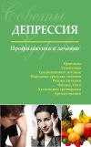 Книга Депрессия. Профилактика и лечение автора Сергей Чугунов