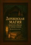 Книга Деревенская магия: традиции, обряды и тайные знания автора Мария Алексеева