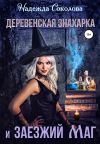 Книга Деревенская знахарка и заезжий маг автора Надежда Соколова