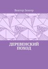 Книга Деревенский поход автора Виктор Зенгер