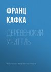 Книга Деревенский учитель автора Франц Кафка