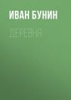 Книга Деревня автора Иван Бунин