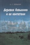 Книга Деревня Левыкино и ее обитатели автора Константин Левыкин