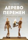 Книга Дерево Перемен. Метафорические сказки автора Есения Ушакова