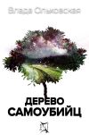 Книга Дерево самоубийц автора Влада Ольховская