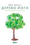 Книга Дерево йоги. Ежедневная практика автора Б. К. С. Айенгар