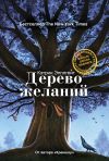 Книга Дерево желаний автора Кэтрин Эпплгейт