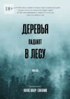 Книга Деревья падают в лесу автора Александр Симкин