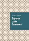 Книга Деревья стали большими автора Игорь Сибиряк