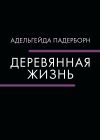 Книга Деревянная жизнь автора Адельгейда Падерборн