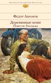 Книга Деревянные кони. Повести. Рассказы автора Федор Абрамов