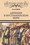 Книга Дервиши в мусульманском мире автора Петр Позднев