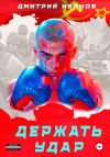 Книга Держать удар автора Дмитрий Иванов
